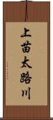上苗太路川 Scroll
