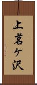 上茗ヶ沢 Scroll