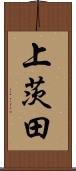 上茨田 Scroll