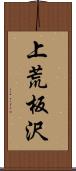 上荒板沢 Scroll