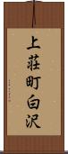 上荘町白沢 Scroll