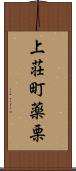 上荘町薬栗 Scroll