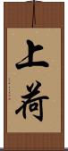 上荷 Scroll