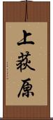 上荻原 Scroll