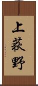上荻野 Scroll