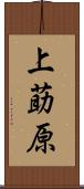 上莇原 Scroll