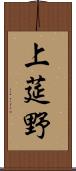 上莚野 Scroll