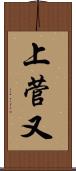 上菅又 Scroll