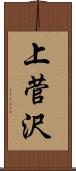 上菅沢 Scroll