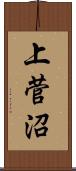 上菅沼 Scroll