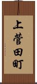 上菅田町 Scroll