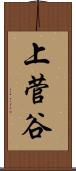 上菅谷 Scroll