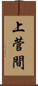 上菅間 Scroll