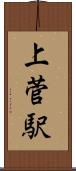 上菅駅 Scroll