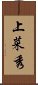 上菜秀 Scroll