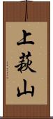 上萩山 Scroll