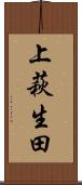 上萩生田 Scroll