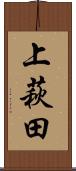 上萩田 Scroll