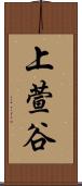 上萱谷 Scroll