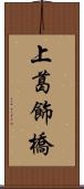 上葛飾橋 Scroll