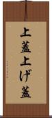 上蓋 Scroll