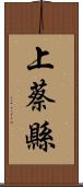 上蔡縣 Scroll