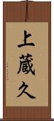 上蔵久 Scroll