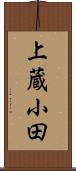 上蔵小田 Scroll