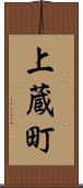 上蔵町 Scroll