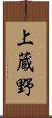 上蔵野 Scroll