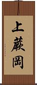 上蕨岡 Scroll