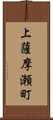 上薩摩瀬町 Scroll