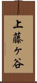 上藤ヶ谷 Scroll
