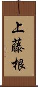 上藤根 Scroll