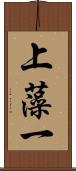 上藻一 Scroll
