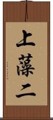 上藻二 Scroll