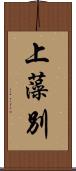 上藻別 Scroll