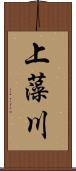 上藻川 Scroll