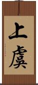 上虞 Scroll
