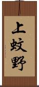 上蚊野 Scroll
