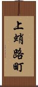上蛸路町 Scroll
