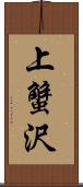 上蟹沢 Scroll