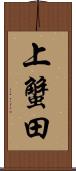 上蟹田 Scroll