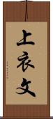 上衣文 Scroll