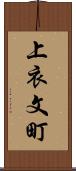 上衣文町 Scroll