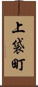 上袋町 Scroll