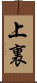 上裏 Scroll