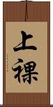 上裸 Scroll