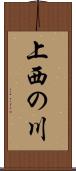 上西の川 Scroll