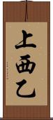 上西乙 Scroll